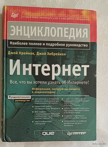 Интернет. Энциклопедия. Крейнак Джой, Хебрейкен Джой. 2000