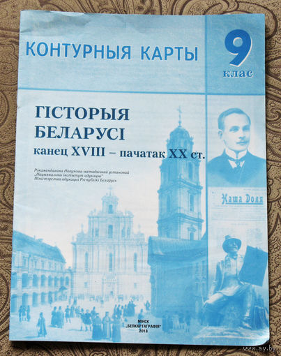 Контурныя карты. Гiсторыя Беларусi. канец XVIII - пачатак XX ст. 9 клас.