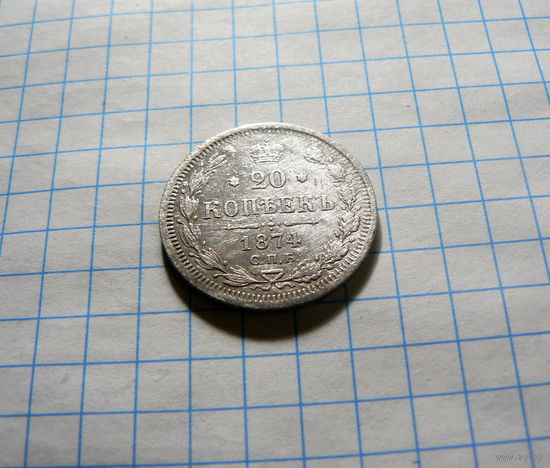 20 копеек 1874 СПБ HI