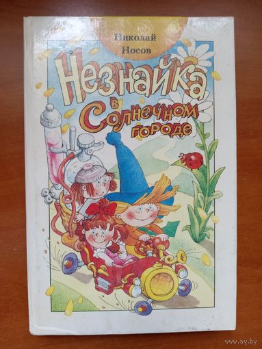 Николай Носов. НЕЗНАЙКА В СОЛНЕЧНОМ ГОРОДЕ. Роман-сказка в двух частях.