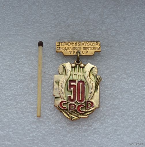 Фестиваль Самодеятельного Искусства УРСР 50 лет.