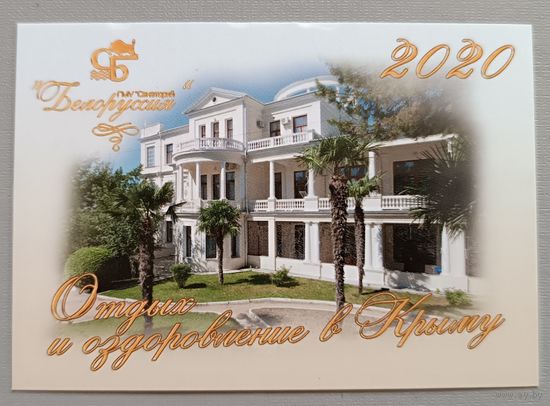 Санаторий. Реклама. Календарик, 2020, глянец