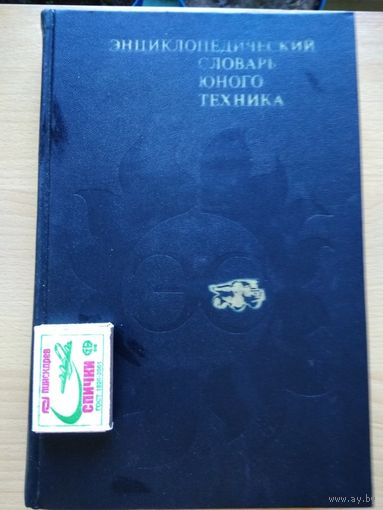 ЭНЦИКЛОПЕДИЧЕСКИЙ СЛОВАРЬ ЮНОГО ТЕХНИКА . Издательство "Педагогика", Москва,  1980 год, 512 страниц, с иллюстрациями.