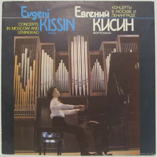 Евгений Кисин (фортепиано) - Концерты в Москве и Ленинграде (Р. Шуман, Ф. Шопен)