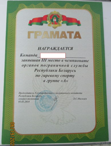 Грамота ПВ РБ по гиревому спорту
