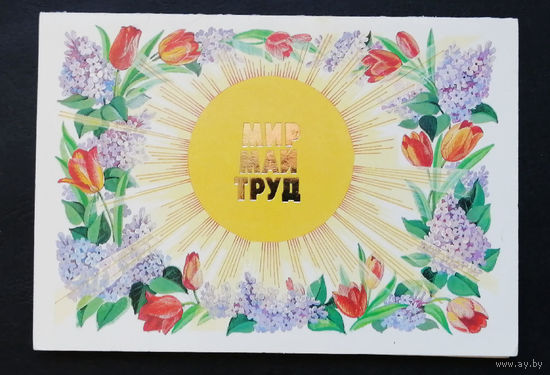 Курьерова Л. Мир Май Труд. 1 Мая. 1985 г. Двойная. Чистая #0263-KM1P132