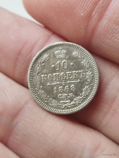 10 копеек 1868 с рубля