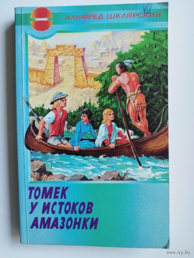 Альфред Шклярский Томек у истоков Амазонки