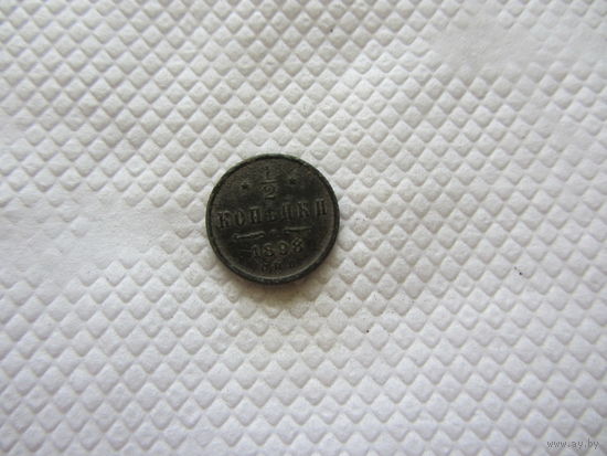 1/2 копейки 1898 г.