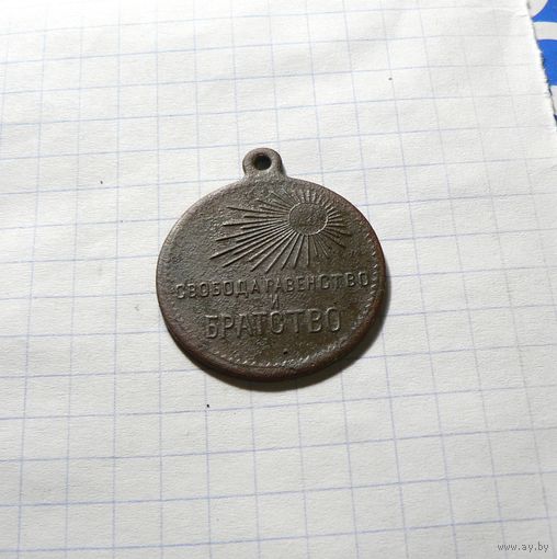 Жетон 1917г. СВОБОДА РАВЕНСТВО И БРАТСТВО.