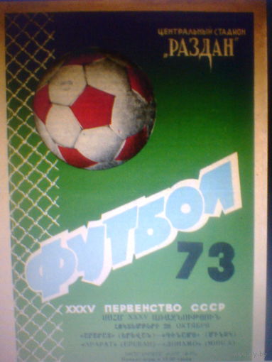 20.10.1973--Арарат Ереван--Динамо Минск