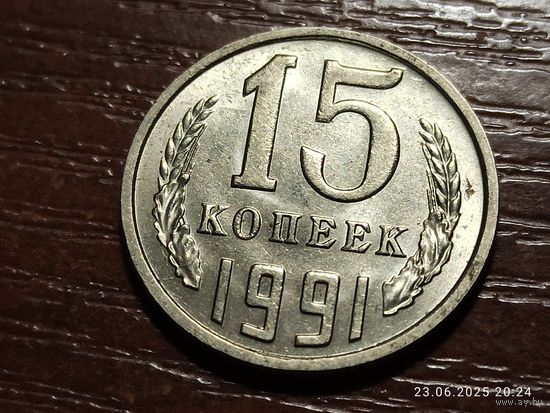 15 копеек 1991 м