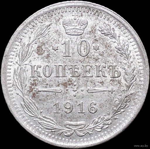 10 копеек 1916 ВС, UNC, Отличная!