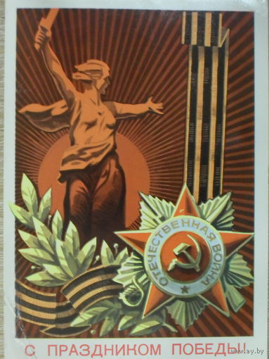 ПОДПИСАННАЯ ОТКРЫТКА ПРОШЕДШАЯ ПОЧТУ СССР. С ПРАЗДНИКОМ ПОБЕДЫ! худ. А. БОЙКОВ. 1976 год.