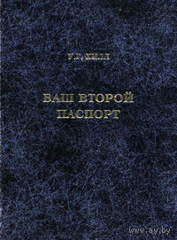 Ваш второй паспорт