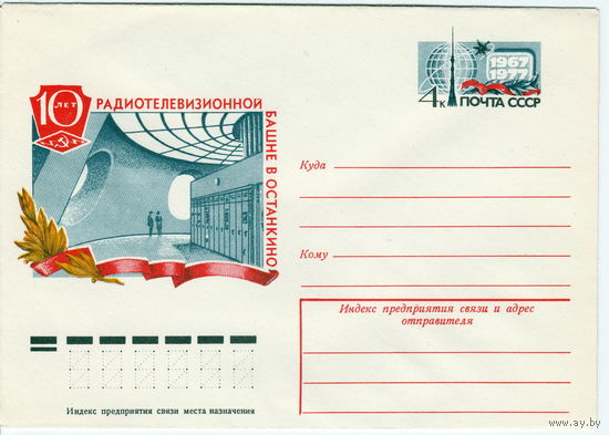 СССР 1977 МК с ОМ 10 лет работы радиотелевизионной башни в Останкино