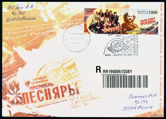 Беларусь 2009 год Конверт первого дня Владимир Мулявин. Основатель и художественный руководитель ансамбля "Песняры"