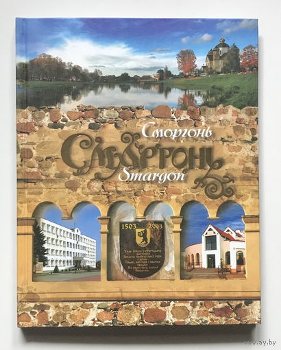 СМОРГОНЬ 2009 г.