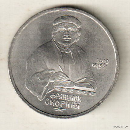 1 рубль 1990 Ф.Скорина