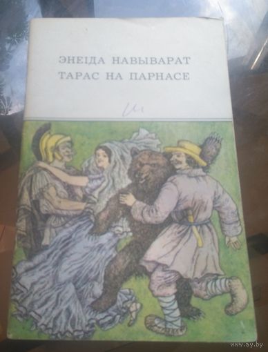 Энеiда навыварат Тарас на Парнасе