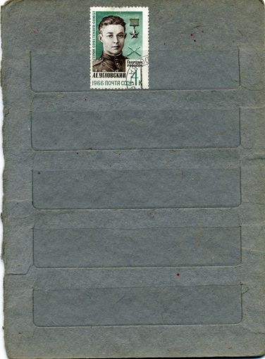 СССР, 1966,  ГЕРОИ ВОВ         1м