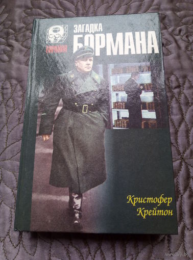 К.Крейтон. Загадка Бормана.