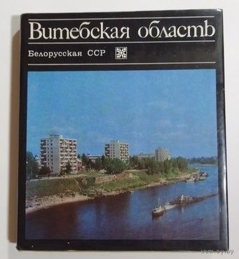 Витебская область. Издательство "Беларусь". 1974, суперобложка, тираж 40000. 252 стр.