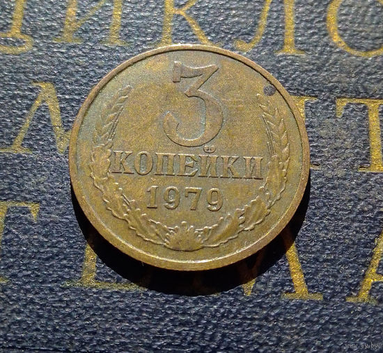 3 копейки 1979 СССР #24