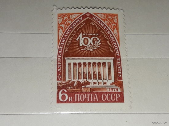 СССР 1974 год. 100 лет Азербайджанскому драматическому театру. Полная серия 1 чистая марка
