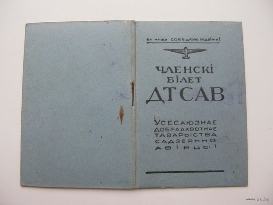 1950 г. Членский билет ДОСАВ ( на 2-х языках )