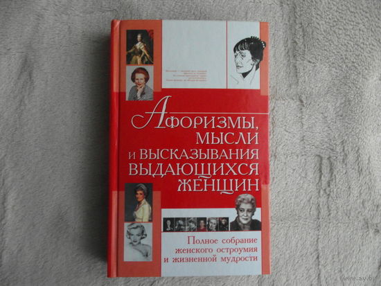 Шлопак Татьяна Геннадьевна. Афоризмы, мысли и высказывания выдающихся женщин. Полное собрание женского остроумия и жизненной мудрости. Минск. Харвест. 2008 г.