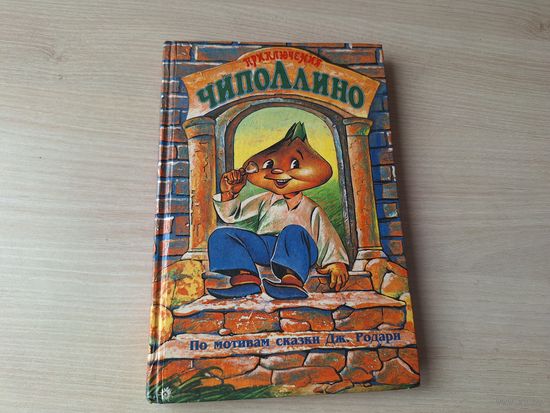 Чиполлино - крупный шрифт