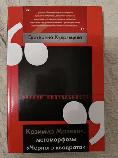 Екатерина Кудрявцева: Казимир Малевич. Метаморфозы "Черного квадрата"
