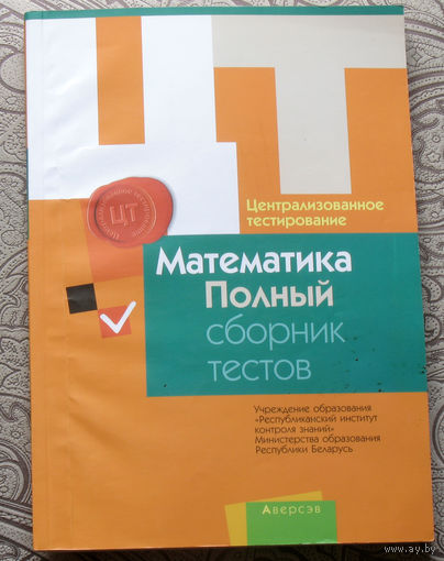 Математика. Полный сборник тестов. Централизованное тестирование.