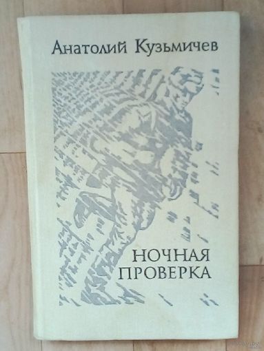 Распродажа!! Анатолий Кузьмичев - Ночная проверка.