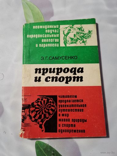 Книга. Природа и спорт.