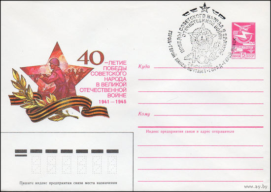 Художественный маркированный конверт СССР N 85-46(N) (29.01.1985) 40-летие Победы советского народа в Великой Отечественной войне 1941-1945 [Атака пехоты]