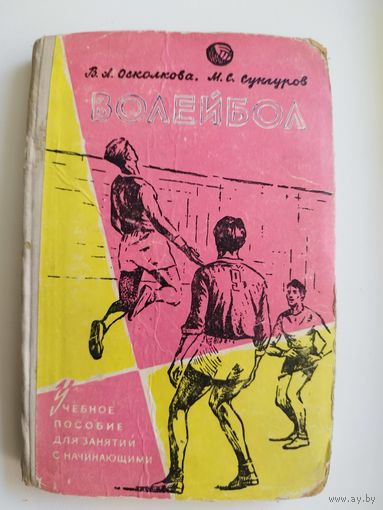 В.А. Осколкова и др.  Волейбол