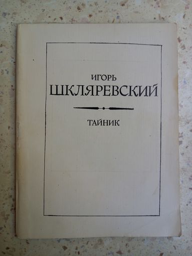 Игорь Шкляревский. Тайник: стихи
