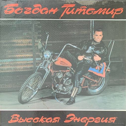 Богдан Титомир – Высокая Энергия