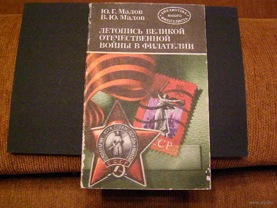 Филателия Книга Справочник Война Фашизм