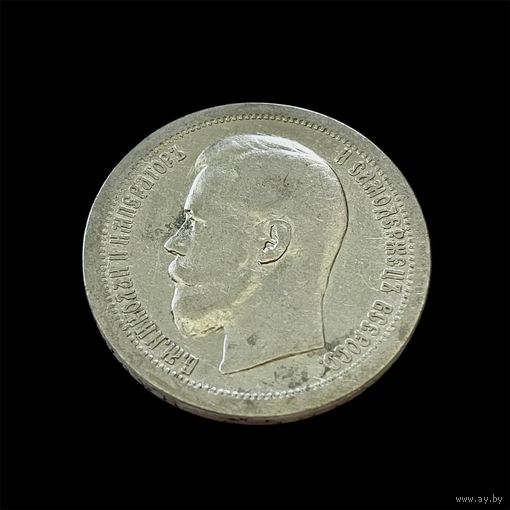 50 копеек 1896 года серебро Николай II