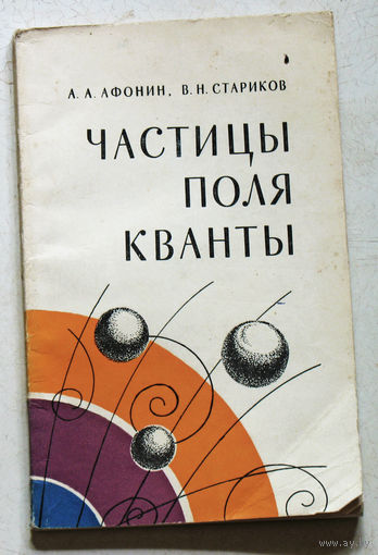 Частицы поля кванты.