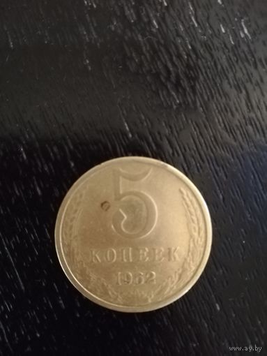 Монета 5 копеек 1962 года СССР