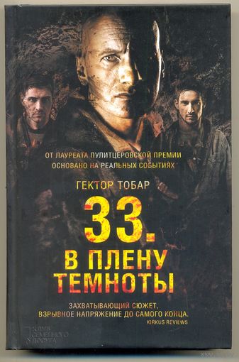 33. В плену темноты. Гектор Тобар (экранизировано)