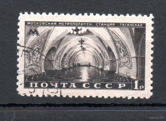Метро СССР 1950 год 1 марка