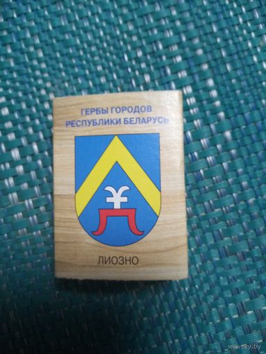 Спичечный коробок. ЛИОЗНО