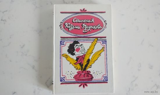 Сочинения Козьмы Пруткова