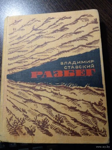 Разбег | Ставский Владимир 1967