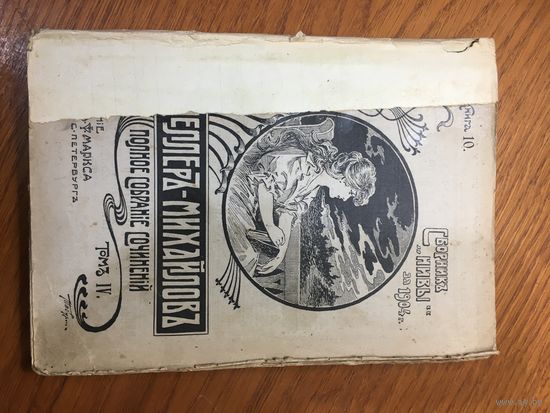 Сборник "Нивы" 1914 г.: Полное собрание сочинений Вл.Г.Короленко ТОМ 4, кн. 10. Изд. Маркса.